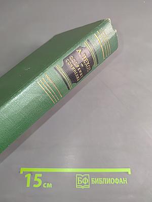 Собрание сочинений. Том первый. Рассказы 1880-1882