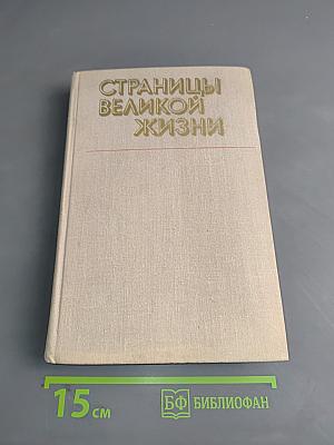 Страницы великой жизни. Книга для чтения и бесед с учащимися IV-VII классов о Владимире Ильиче Ленине
