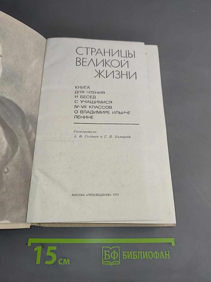 Страницы великой жизни. Книга для чтения и бесед с учащимися IV-VII классов о Владимире Ильиче Ленине