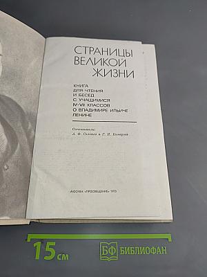 Страницы великой жизни. Книга для чтения и бесед с учащимися IV-VII классов о Владимире Ильиче Ленине