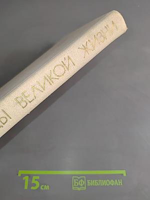 Страницы великой жизни. Книга для чтения и бесед с учащимися IV-VII классов о Владимире Ильиче Ленине