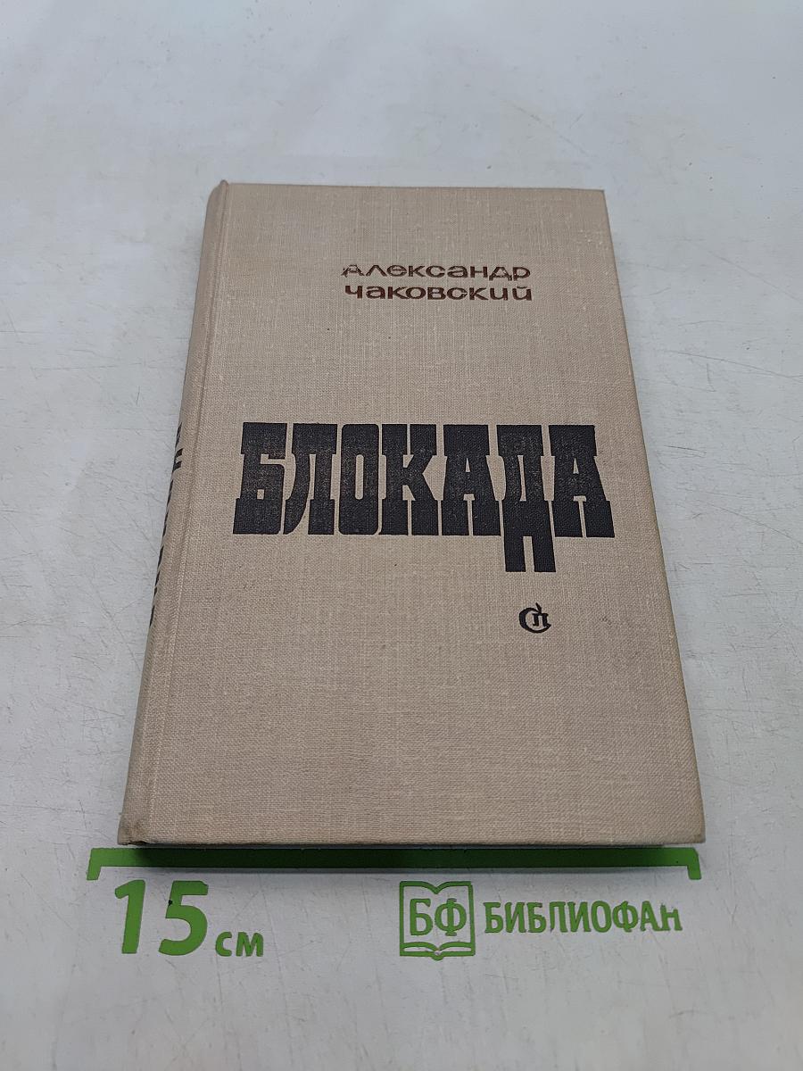 Блокада. Роман-книга