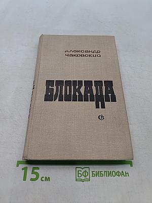 Блокада. Роман-книга