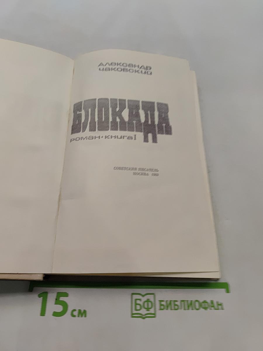 Блокада. Роман-книга