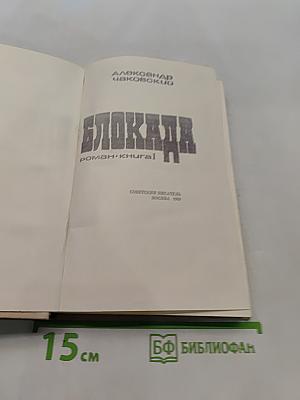 Блокада. Роман-книга