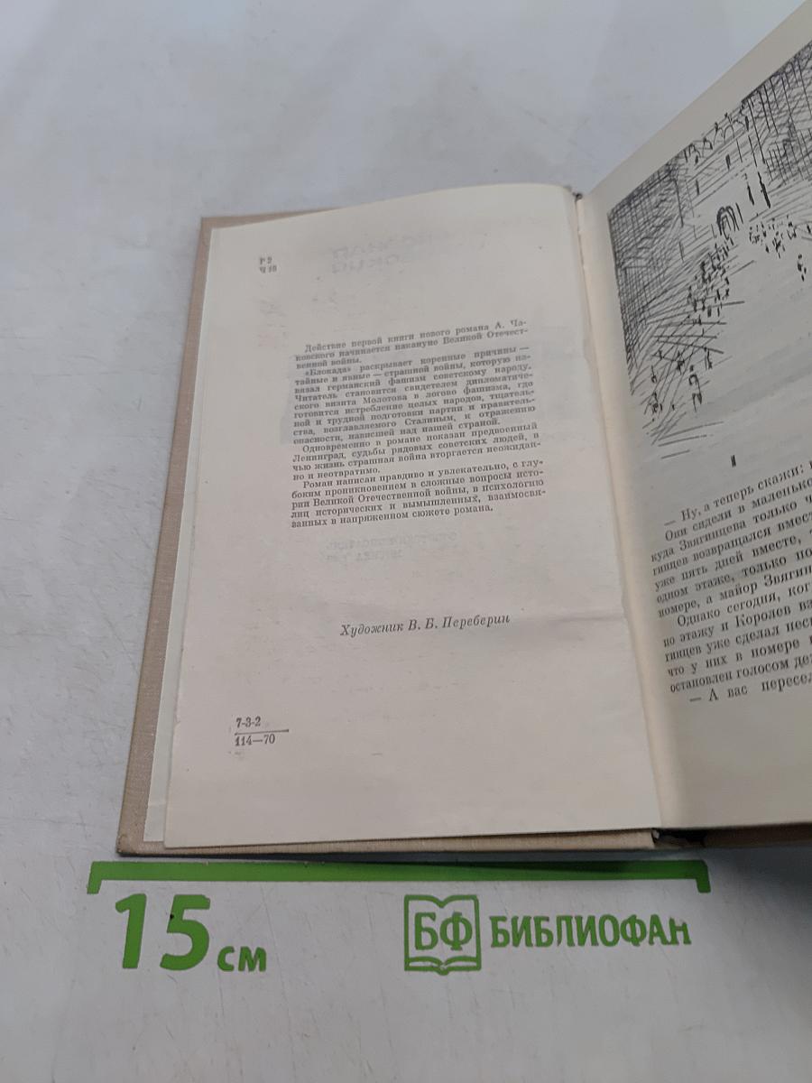 Блокада. Роман-книга