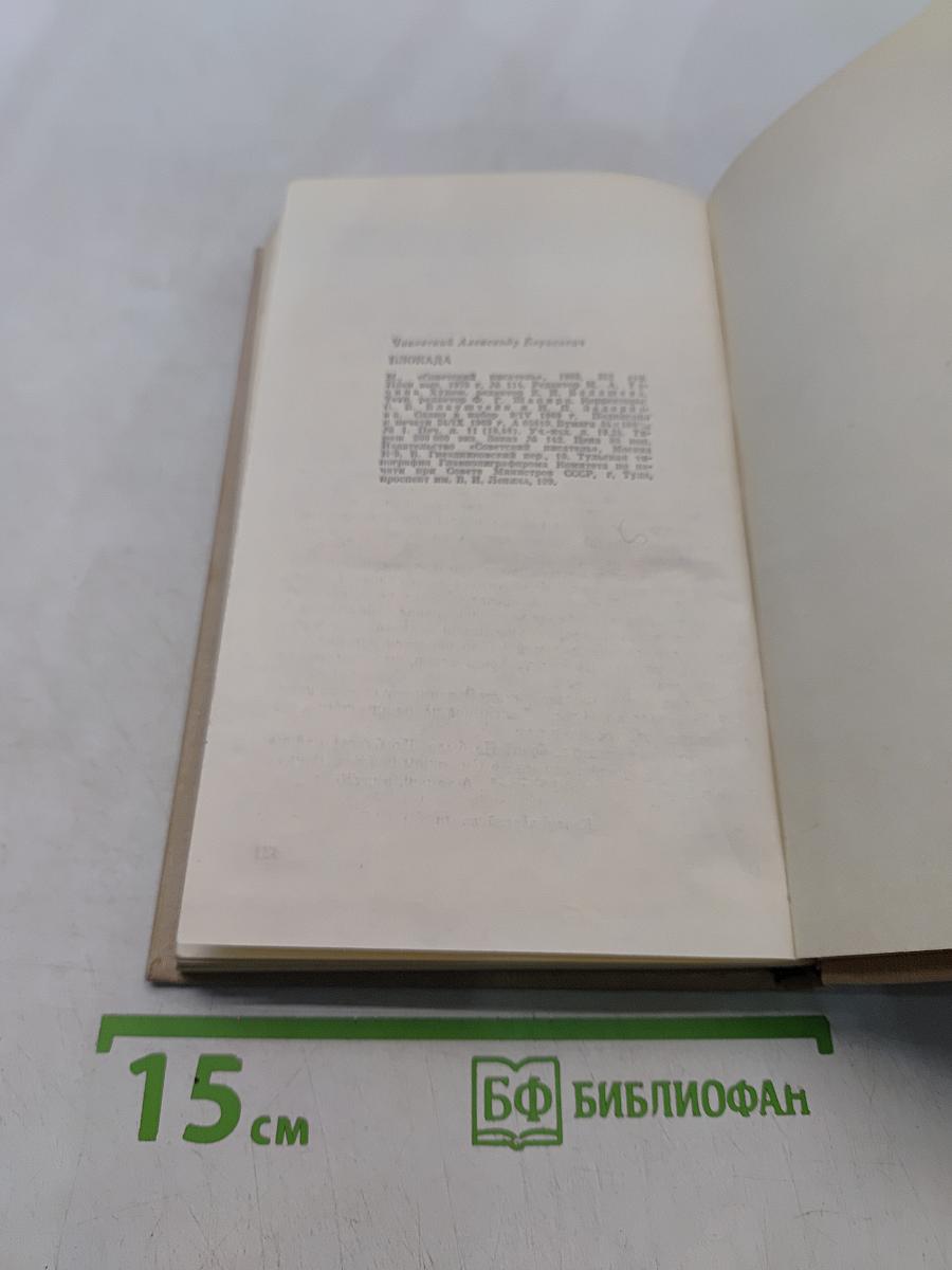 Блокада. Роман-книга