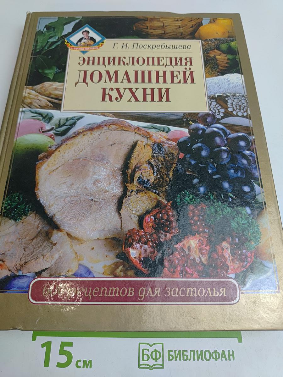 Энциклопедия домашней кухни