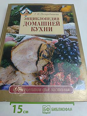 Энциклопедия домашней кухни