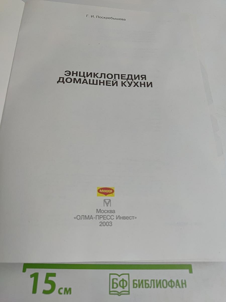 Энциклопедия домашней кухни