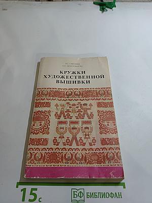 Кружки художественной вышивки