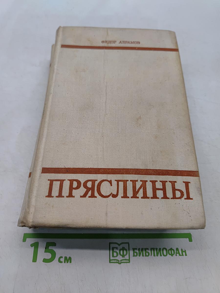 Пряслины. Трилогия