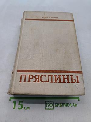 Пряслины. Трилогия