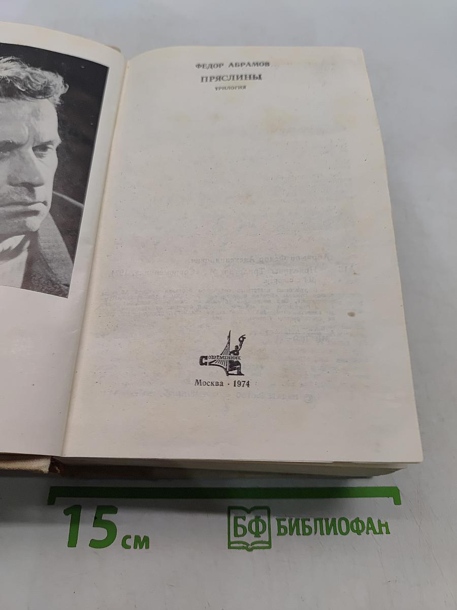 Пряслины. Трилогия