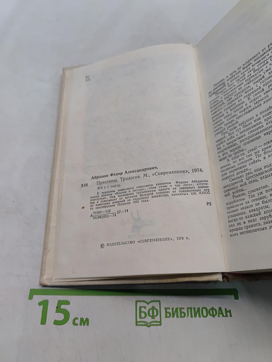 Пряслины. Трилогия