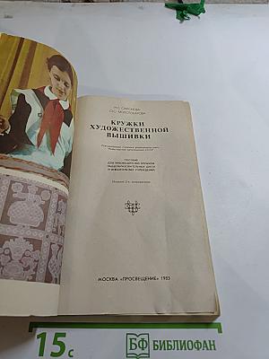 Кружки художественной вышивки