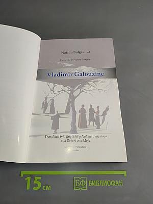 Vladimir Galouzine
