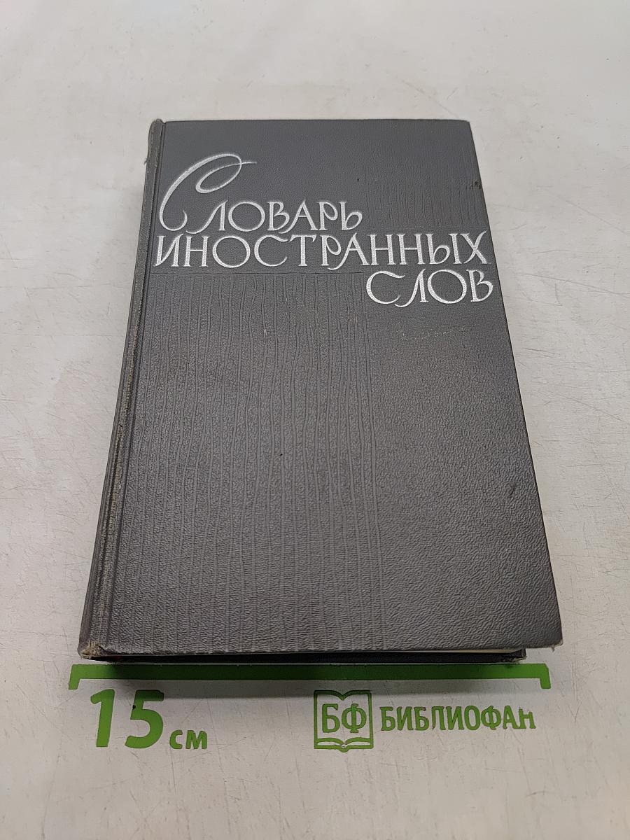 Словарь иностранных слов