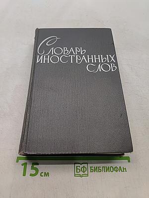Словарь иностранных слов