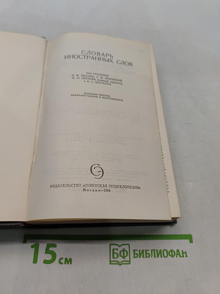 Словарь иностранных слов