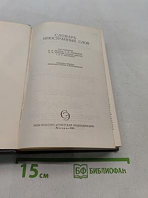 Словарь иностранных слов