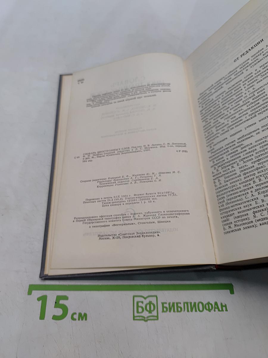 Словарь иностранных слов