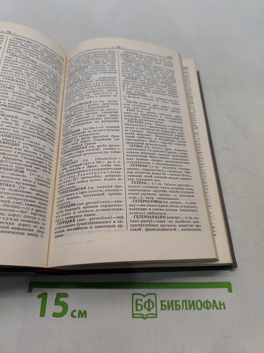 Словарь иностранных слов
