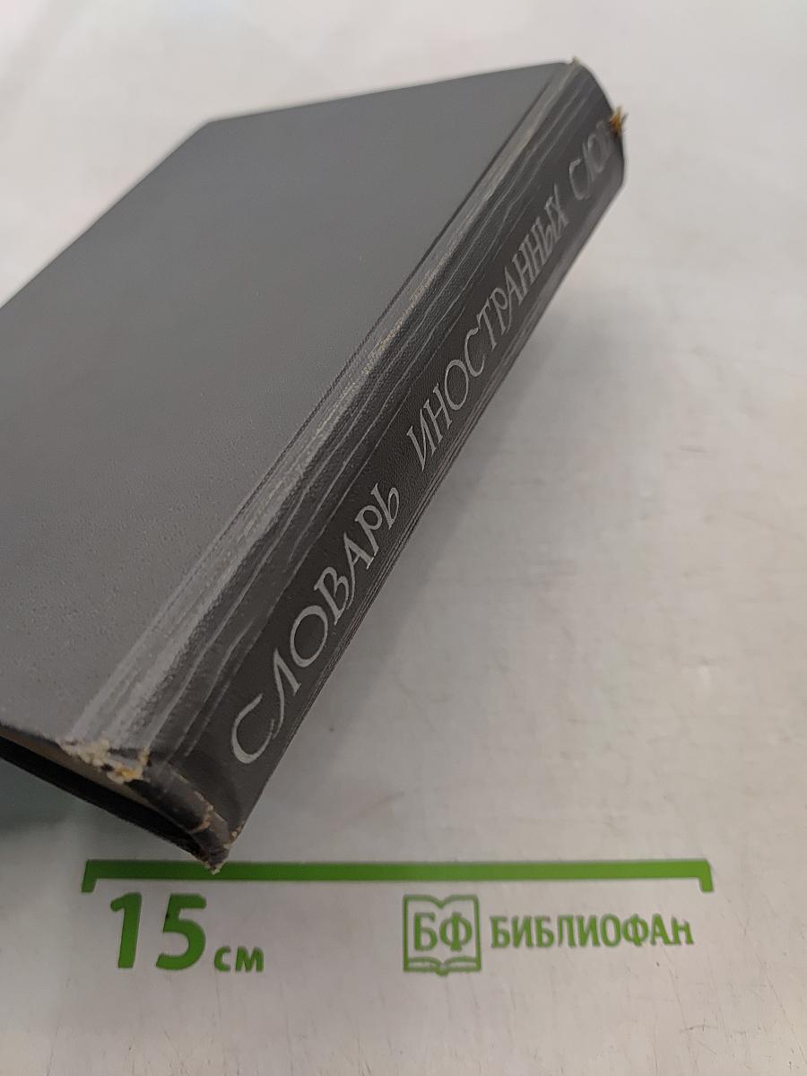 Словарь иностранных слов