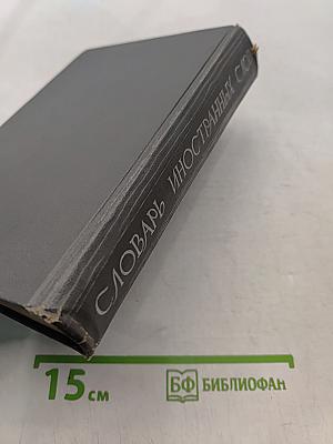 Словарь иностранных слов