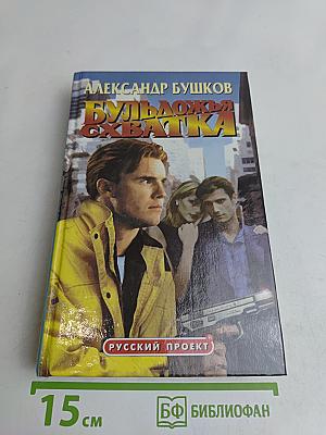 Бульдожья хватка