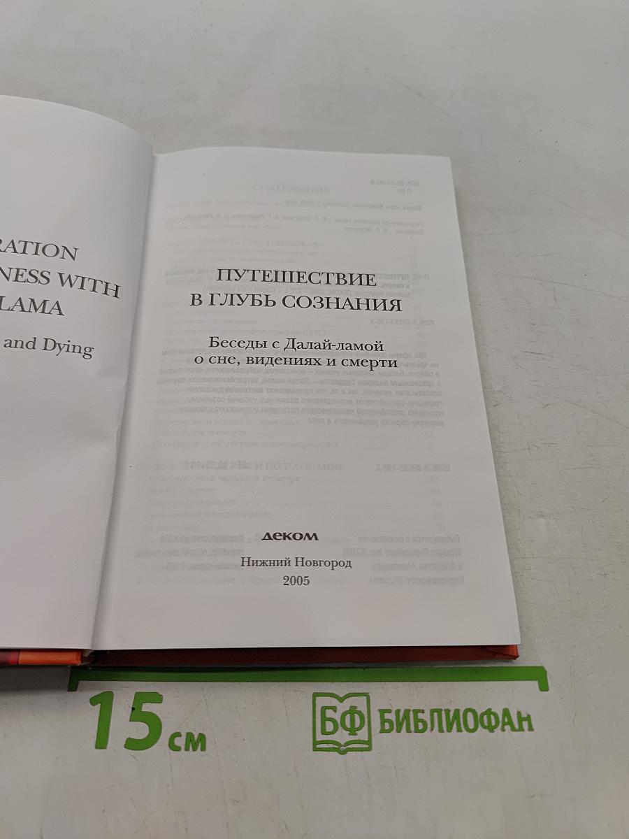 Путешествие в глубь сознания. Беседы с Далай-ламой о сне, видениях и смерти