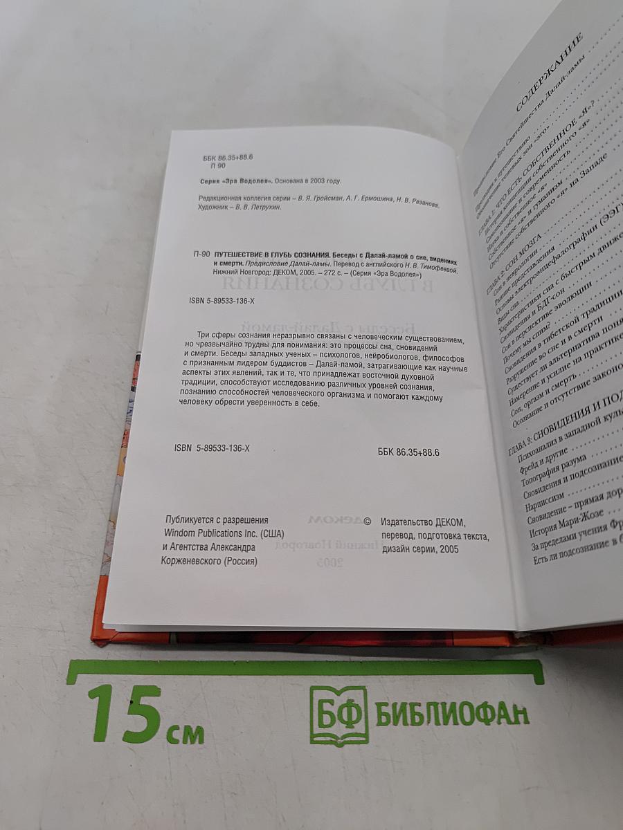 Путешествие в глубь сознания. Беседы с Далай-ламой о сне, видениях и смерти