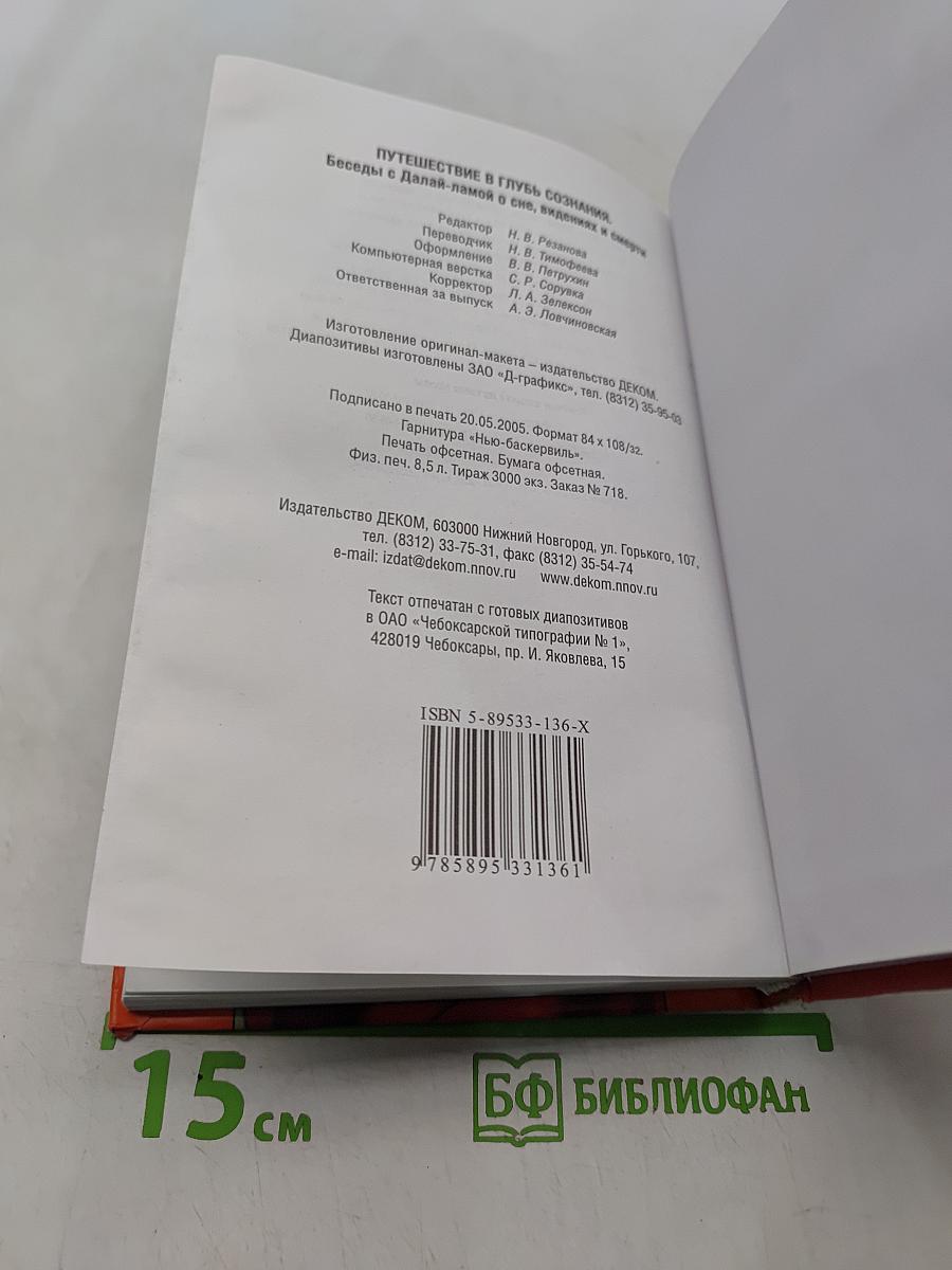 Путешествие в глубь сознания. Беседы с Далай-ламой о сне, видениях и смерти