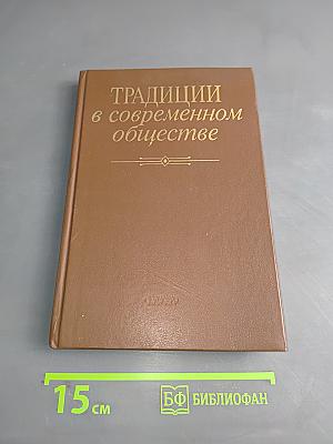 Традиции в современном обществе