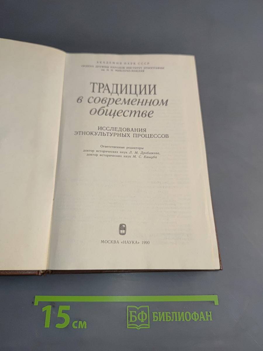 Традиции в современном обществе