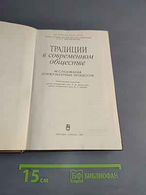 Традиции в современном обществе