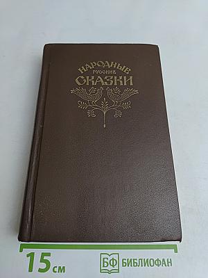 Народные русские сказки
