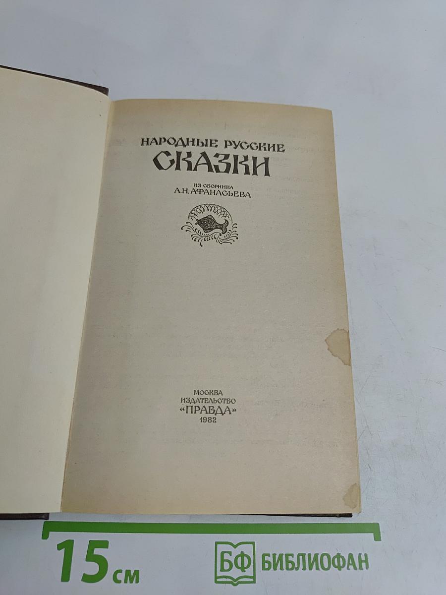 Народные русские сказки