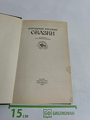 Народные русские сказки