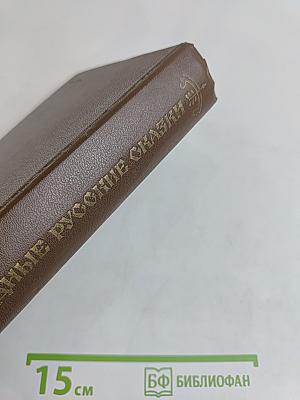 Народные русские сказки