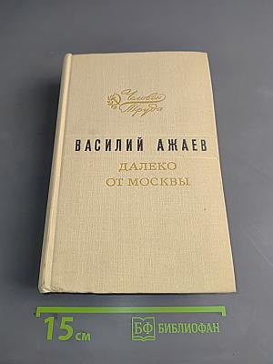 Далеко от Москвы