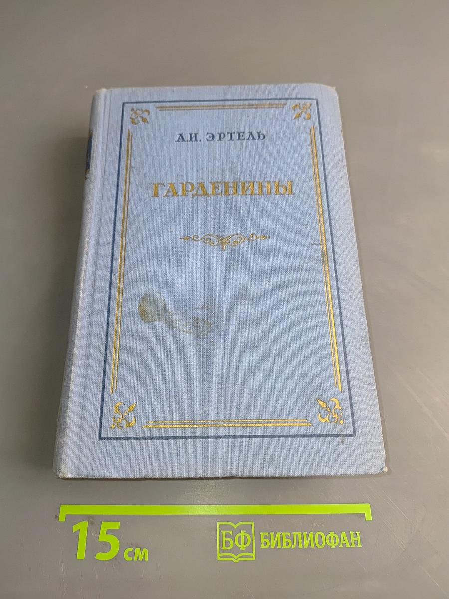 Гарденины, их дворня, приверженцы и враги