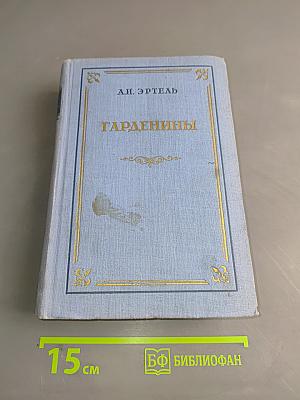 Гарденины, их дворня, приверженцы и враги