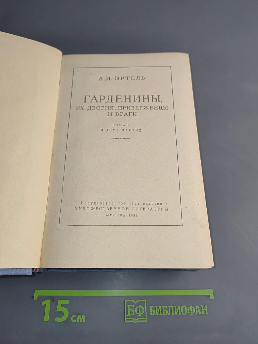 Гарденины, их дворня, приверженцы и враги