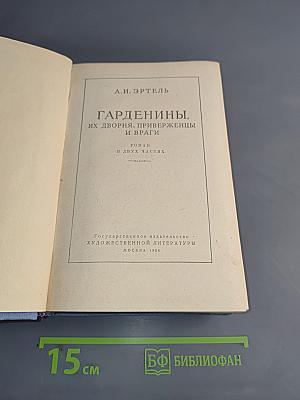 Гарденины, их дворня, приверженцы и враги