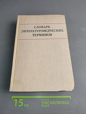 Словарь литературоведческих терминов