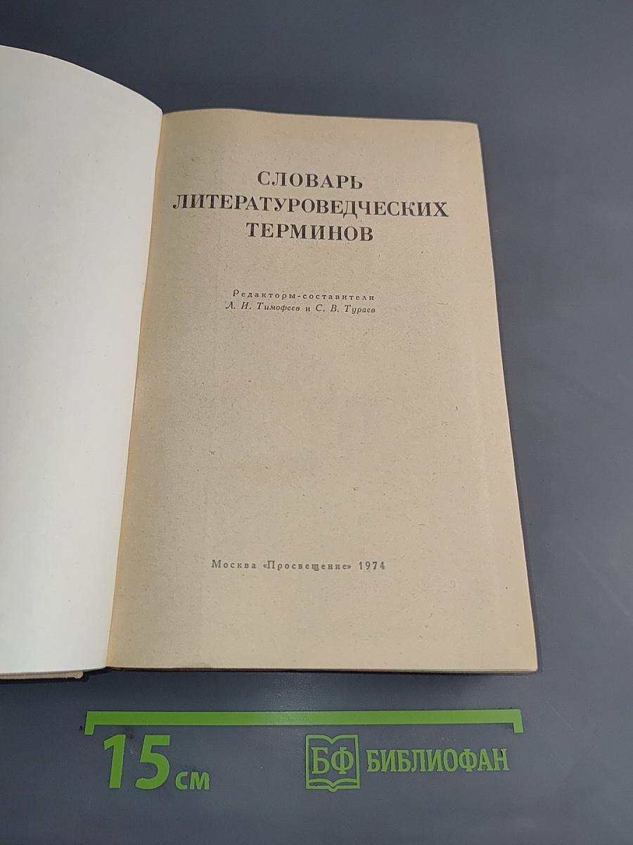 Словарь литературоведческих терминов