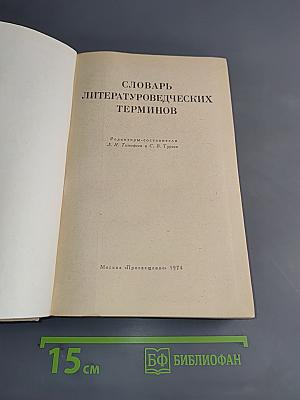 Словарь литературоведческих терминов