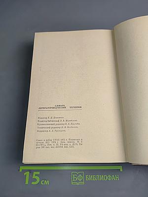 Словарь литературоведческих терминов