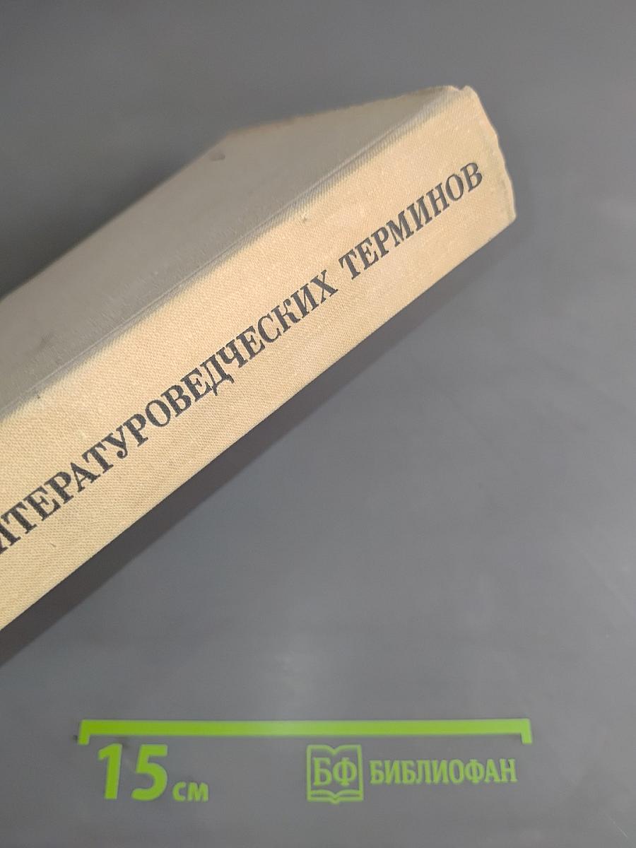 Словарь литературоведческих терминов